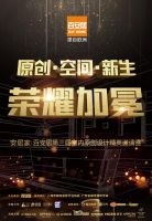 聚焦原创打造空间引领新生 百安居第三届室内原创设计精英邀请赛荣耀加冕