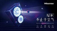 健康舒适全面礼遇，海信中央空调“双11 Ai购节”惊喜在线