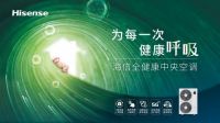 健康舒适全面礼遇，海信中央空调“双11 Ai购节”惊喜在线