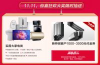 “双十一”家装节上线，全包圆带你来一场省钱狂欢之旅