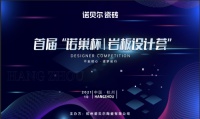 诺贝尔与酷家乐共创设计美学营销新模式,加速岩板品牌化