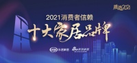 快讯 | 联邦家私获「2021消费者信赖十大定制家居品牌」称号