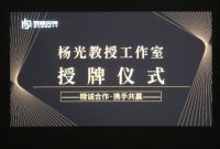 百格贝特家居被授予“杨光教授工作室”|品质先行，品牌强国