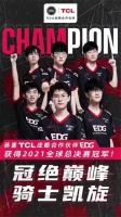 TCL第一次入局电竞，EDG就夺冠了，是巧合吗？