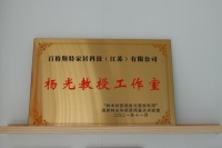 百格贝特家居被授予“杨光教授工作室”|品质先行，品牌强国