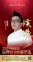 快讯：仁豪家居徐墅德提名参选2021中国家居品牌官100强