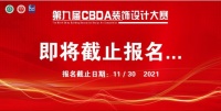 第九届CBDA装饰设计大赛即将截止申报！