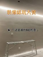 看完这8个装修“翻车现场”，我理解了房子装到一半为啥不想要了