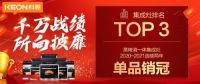 荣耀战报!科恩集成灶京东双11斩获行业Top3,单品销量第一