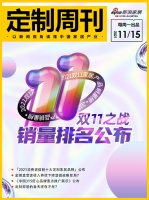 定制周刊|双十一之战销量排名公布；「2021消费者信赖十大定制家居品牌」公布......