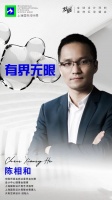 大有空间设计创始人陈相和受邀出席泉州战略发布会