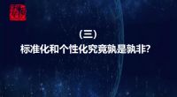 唐人专栏丨标准化和个性化究竟孰是孰非?