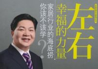 《幸福不远 就在左右》MTV首发，左右沙发幸福文化最新力作！