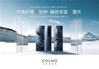 COLMO洗衣机零售破10亿，“干时代”推动新一轮高端洗护消费浪潮