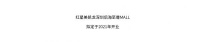 深圳红星美凯龙&“当代极致生活”倡导者CAMERICH（锐驰）