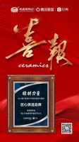 硬核获奖｜威廉顿陶瓷荣获“匠心质造品牌”奖项