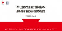 梵度全卫定制邀您共同见证！2021最美现代空间设计奖颁奖典礼最强嘉宾揭晓！