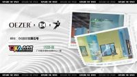 OEZER欧哲 X 邵唯晏X广州设计周 | 三大亮点 “探索未知空间Z”