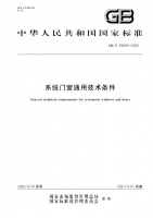 瓦瑟系统门窗：富轩集团参编的国家标准《系统门窗通用技术条件》正式实施