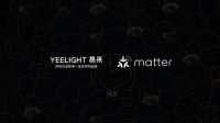 易来亮相2021年Google开发者大会，成为Matter互联标准首批合作品牌