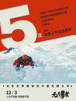 人生不怕晚,就看敢不敢|相约《无尽攀登》让爱回家