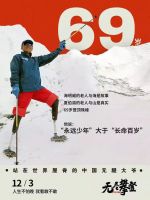 人生不怕晚,就看敢不敢|相约《无尽攀登》让爱回家