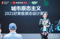 2021好莱客原态设计俱乐部潮动东莞，构建城市原态生活之美