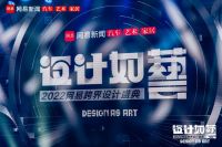 设计如艺 联邦高登荣获2022年网易跨界设计大奖