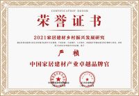 九牧获颁“乡村振兴突出贡献品牌”荣誉