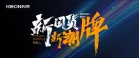 年轻人、新国货、新潮牌！探索科恩新门店破圈秘诀~