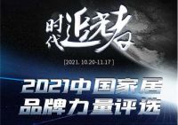 重磅！中广欧特斯荣获2021年度中国家居品牌力量7大奖项！