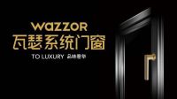 2021上海DDS展丨瓦瑟，为中国系统门窗发展添砖加瓦！