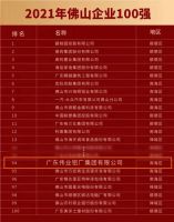 广东伟业集团入围佛山企业百强、制造业百强榜单