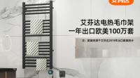 全能型冷空气持续发力，艾芬达电热毛巾架成冬日新爆款