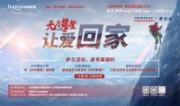 华耐家居多城点映《无尽攀登》 登山家与企业共通的硬核攀登精神