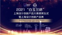 行业先锋 盼盼安全门荣膺2021“白玉兰杯”上海设计创新产品大赛优秀奖