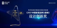 潮牌进阶，荣誉加持｜好莱客喜获2021年度家居品牌力量榜12项大奖