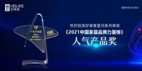 潮牌进阶，荣誉加持｜好莱客喜获2021年度家居品牌力量榜12项大奖