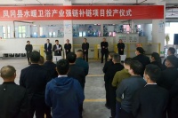 陶卫快讯 | 凤冈县水暖卫浴产业强链补链项目正式投产