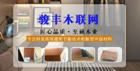 骏丰木链网-丰用多功能生态板创立者-板材家居细分行业引领者
