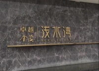 特普丽•卓越金茂浅水湾•卓越花园——傲居东江、岭南风尚