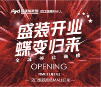 欧亚达家居汉口旗舰MALL 11月27日重装开业 王者归来