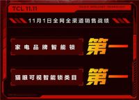 双十一智能锁赛道稳坐C位！TCL成可视化智能锁引领者