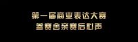 舍然教育“第二届设计商业表达大赛”总决赛即将重磅开启！