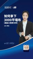 如鱼得水商学院直播大讲堂开讲——4步成交墙布酒店工程单!