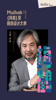 2021深圳民宿设计周--Muihok(梅鹤)奖创意设计大赛评委阵容重磅首发！