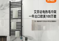 冬日沐浴，取暖升级，艾芬达电热毛巾架炽热登场