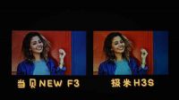 真实画质对比之下，当贝NEW F3 和极米H3S哪个更好？