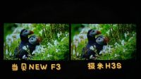 真实画质对比之下，当贝NEW F3 和极米H3S哪个更好？