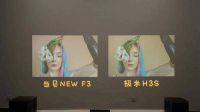 真实画质对比之下，当贝NEW F3 和极米H3S哪个更好？